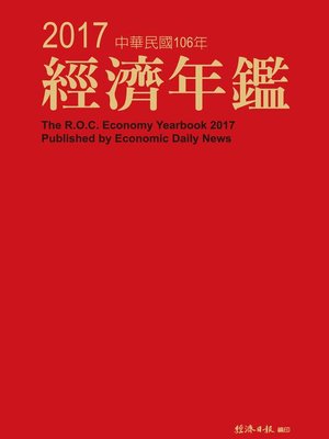cover image of 2017年經濟年鑑